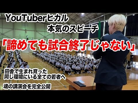 YouTuber Hikaru's Serious Speech: "Even if you give up, the game isn't over"