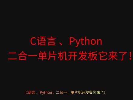 C语言、Python二合一开发板，单片机开发新姿势！#stm32 #单片机 #Micropython #嵌入式 #python#缔造者STM32H723ZGT6