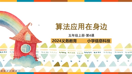 五年级第4课《算法应用在身边》