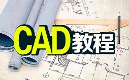 CAD基础教程全套 AutoCAD计算机辅助设计入门教程全集 机械设计 建筑土木室内环艺工业设计教程