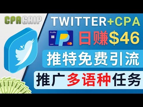 通过Twitter推广CPA Leads，日赚46.01美元 - 免费的CPA联盟推广模式，只需发布推文，即可获得流量和转化 - 操作简单，适合新手的网络赚钱方法