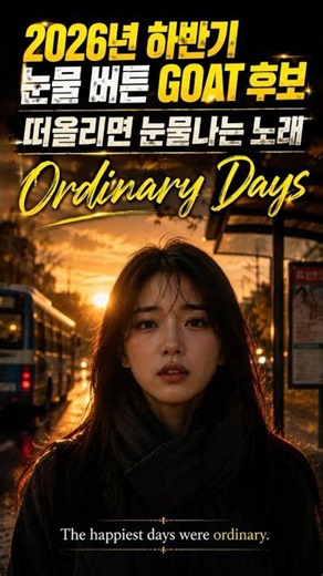 2026년 하반기 눈물 버튼 GOAT 후보 😭 | Ordinary Days (Original Song)