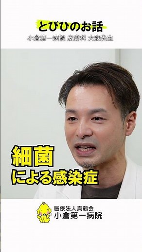 とびひvol.1 小倉第一病院 皮膚科 大森先生が解説