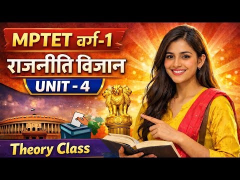 🎯 MPTET Varg 1 Political Science |👉🏻Unit 4 Theory Classes | Selection Exam Preparation।#R2studyteam