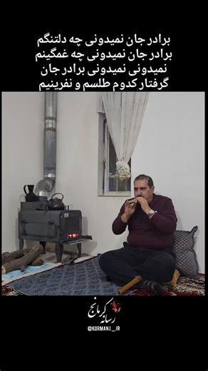 ‎کرمانج|کرمانجی|رقص|موزیک‎ on Instagram‎: "ما کرمانجها با صدای قوشمه جان دوباره میگیریم🕊💔✌ . . . . . #قوشمه #قوشمه_کرمانجی #قشمه #کرمانج"‎