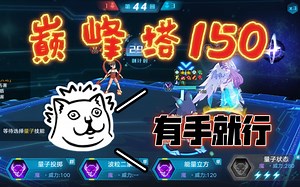 【奥拉星】巅峰塔150稳过打法