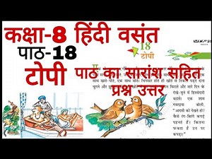 topi | class 8 Hindi Chapter 18 question answer | Hindi class 8 chapter 18 summary with question ans