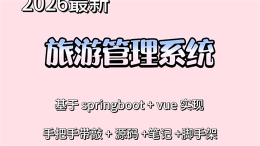 【2026最新】在线旅游平台，基于SpringBoot3 Vue3实现，手把手带敲，功能强大，界面精良，集成协同过滤及敏感词替换算法，Echarts 可视化，A