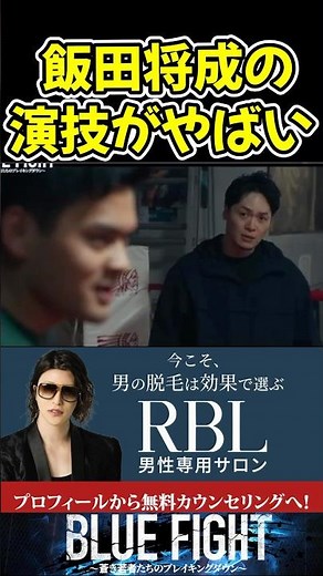 飯田将成の演技がやばすぎるw映画予告！【ブルーファイト/朝倉未来/BLUEFIGHT】#shorts