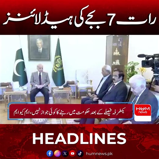 رات 7 بجے کی ہیڈلائنز #HumNews #Pakistan #Headlines