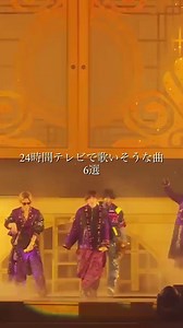 24時間テレビで歌いそうな曲6選 #SixTONES #24時間テレビ #24時間テレビ49