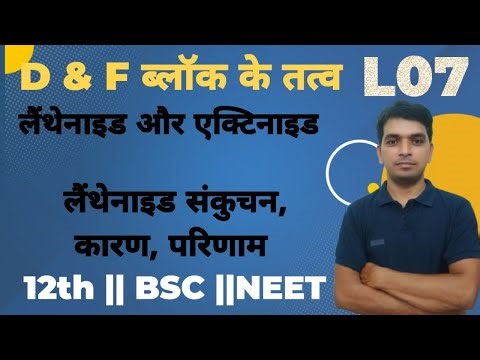 12वीं || L07 || D एवं F ब्लॉक के तत्व || लैंथेनाइड संकुचन, कारण, परिणाम|| Lanthanide Contraction