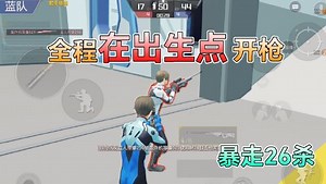和平精英：挑战狙击精英，开枪范围“限定出生点”，暴走26杀