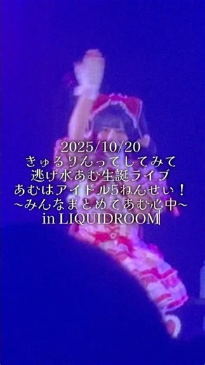 【実写Vlog】きゅるりんってしてみて逃げ水あむ生誕ライブ「あむはアイドル5ねんせい！〜みんなまとめてあむ心中〜」ライブ参戦Vlog【 #きゅるして #来栖らいあ #shorts 】