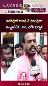 అరికెపూడి గాంధీ వే*ధిం*పులు తట్టుకోలేక BRS లోకి వచ్చిన | Tolivelugu