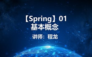 【Spring】01.基本概念