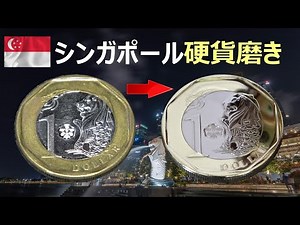 シンガポール1ドル硬貨磨き鏡面仕上げ Singapore New $ 1 Coin Polishing