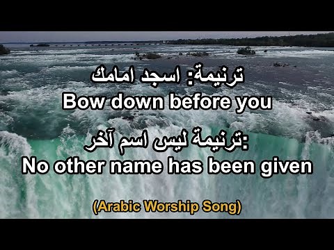 ترنيمة: أسجد أمامك - Arabic Taraneem, I kneel down before you