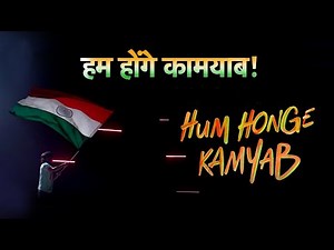 Honge Kamyab | Seema Mishra | Honge Kamyab Patriotic Song | Honge Kamyab Song in Hindi