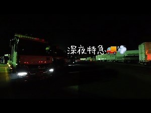 Midnight Express 🚚