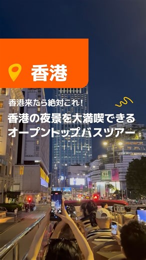 Klook (クルック) | 旅行予約アプリ on Instagram: "＼オープントップバスで巡る香港！／ 高層ビル、美しい港、ノスタルジックな街並みまで、バスの上から最高の景色が楽しめる✨ ガイドさんの楽しい解説付きで、歴史や文化にも触れられるよ📚 フォトスポットもたくさん📸香港の魅力をまるっと感じてみて！ #Klook #クルック #香港 #香港旅行 #香港観光 #海外旅行 #海外旅行好きな人と繋がりたい #オープントップバス #絶景スポット #香港旅行"