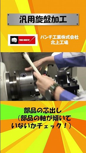 【パンチ工業】北上工場 汎用旋盤加工 #shorts