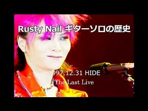 【HIDE】Rusty Nailギターソロの歴史【SUGIZO】