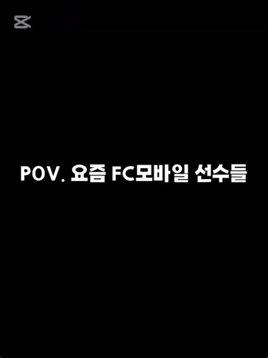FC모바일 요즘 선수들