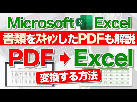 【Excel講座】PDFデータをExcelに変換するテクニック！★書類を直接スキャンしたPDFも検証！★