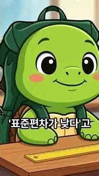 [아는척] 머리카락 길이로 끝내는 표준편차와 분산 (평균만 믿으면 망하는 이유)