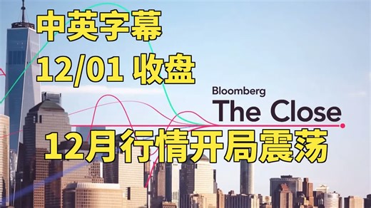 12/01收盘，美股三大指数齐跌，比特币周一大跌6%，AI概念股估值遇考验，黄金创历史新高 | 彭博社 | 中英字幕 | Bloomberg |