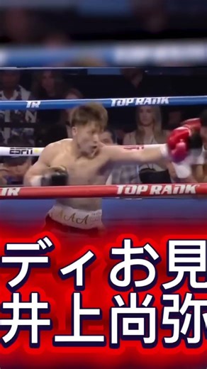 井上尚弥 #boxing #shorts