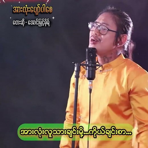 အားလုံးပျော်ပါစေ - အောင်မြင့်မိုရ် (Official Music Video)