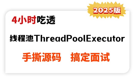 4小时讲透线程池ThreadPoolExecutor底层源码天花板教程，一天吃透别人半个月刷完的Java并发面试核心知识点！