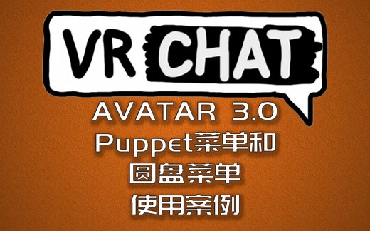 【转载】VRChat Avatar3.0 模型Puppet菜单和圆盘菜单使用案例
