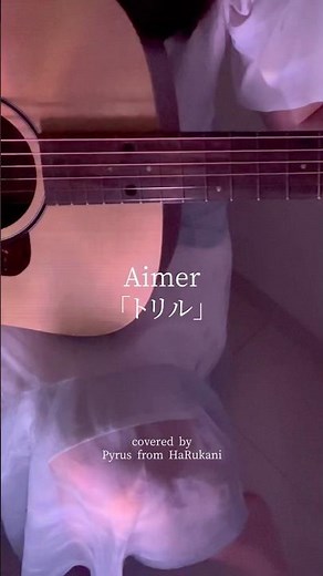 Aimer 「トリル」 【#歌ってみた動画 】 #カバー曲 #カバーソング #弾き語り女子 #aimer #カバー弾き語り #弾き語りカバー #女性ボーカル #アレンジカバー #ギター弾き語り女子