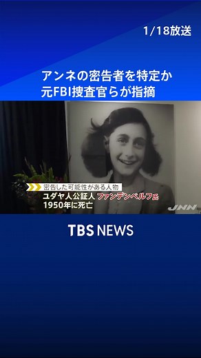 アンネの密告者を特定か