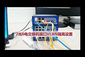 拓轩工业级管理型2光6电交换机端口VLAN隔离设置，WEB管理导轨式双电源-40~ 85度冗余备份T626FS-SC/A/B