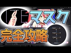 切り抜いて更に中を切り抜く！invate を使いこなせ！【DaVinci Resolve】