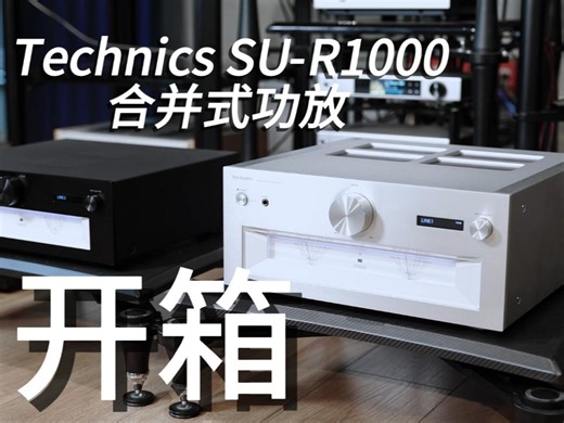 开箱 | 日本Technics SU-R1000 合并式功放 Technics的SU-R1000集成了品牌独有的"JENO Engine"技术，致力于实现低噪声和低失真，从而精确还原音乐细节和现场感。该设备的设计初衷是与同系列的SU-R1网播前级通过专用的Technics Digital Link连接，以发挥最佳性能。SU-R1000的前后级一体化设计不仅提供了更大的器材搭配灵活性，还通过缩短内部信号路径来保证信号的纯净度。 为了满足Technics对音质的参考级标准，SU-R1000在后级部分采用了"Active Distortion Canceling Technology（ADCT）"主动降噪技术，以补偿由音箱反电动势等因素引起的失真。同时，"Advanced Speed Silent Power Supply（AS2PS）"高速静音电源技术能够在高功率输出时稳定电源电压，为大功率数字化放大器提供了坚实的基础。通过电源的数字化，SU-R1000不仅确保了大功率输出，还有助于实现机身的轻量化。 此外，Technics的"Intelligent PHONO EQ"技术通过数字手段提升
