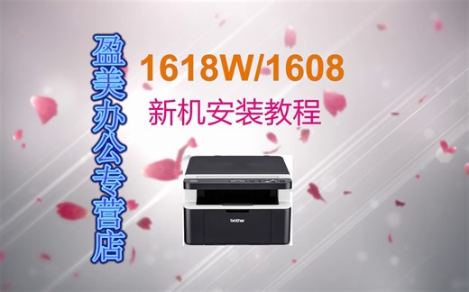 1618W及1608安装教程