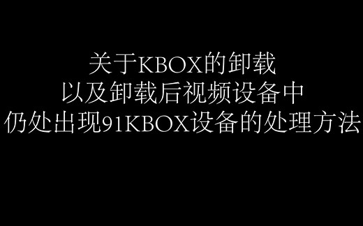 关于虚拟摄像头软件KBOX的卸载以及91KBOX设备的删除方法