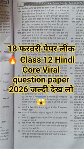 18 फरवरी पेपर लीक🔥 Class 12 Hindi Core Viral question paper 2026 जल्दी देख लो😱