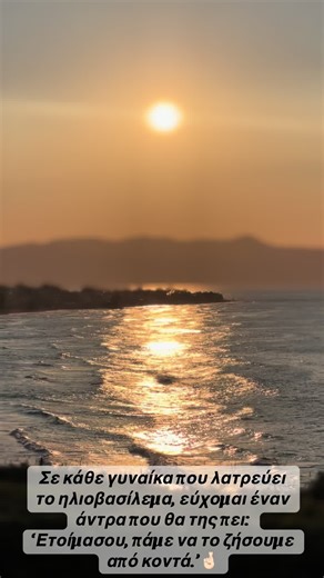 Αγάπη και ηλιοβασιλέματα: Ζήσε το μαζί του