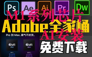 M1系列芯片MacBook Adobe全家桶安装方法 第三期Adobe Illustrator安装教程丨M1芯片 PRO MAX丨软件分享丨保姆教学