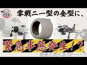 [Emergency!?] Problem with the mold for the 2026 Shizuoka Hobby Show new product "1/48 Zero Fight...