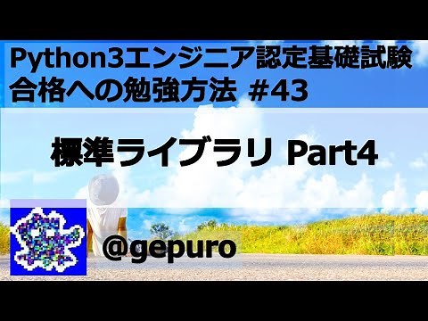 標準ライブラリ Part4 - Python3エンジニア認定基礎試験 #43