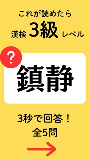 【これ読める？】漢検3級クイズ123｜#Shorts #漢字クイズ #脳トレ #漢検 #漢検3級