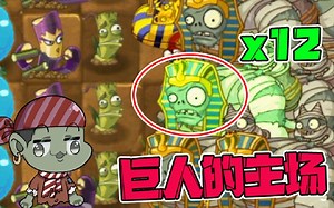 植物大战僵尸：12个巨人僵尸全部上场，为何小鬼头成了MVP？