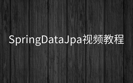 (黑马Java基础+就业IDEA版)-阶段四【3-SpringDataJpa框架】
